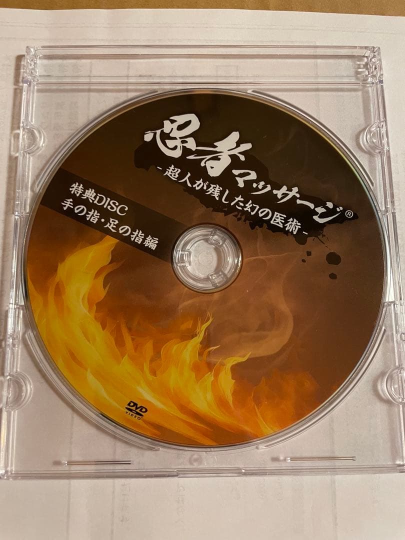 DVD 芳原雅司 「忍者マッサージ 超人が残した幻の医術」セット 特典URL付