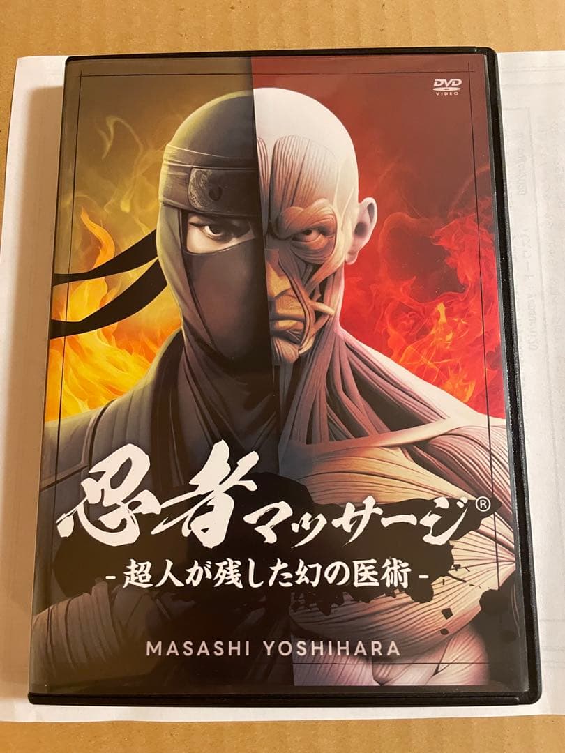 DVD 芳原雅司 「忍者マッサージ 超人が残した幻の医術」セット 特典URL付
