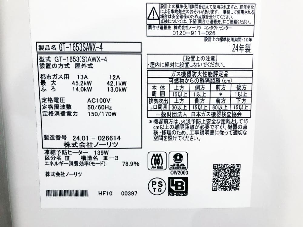 試運転のみ★ノーリツ ガスふろ給湯器【GT-1653SAWX-4】EKMU