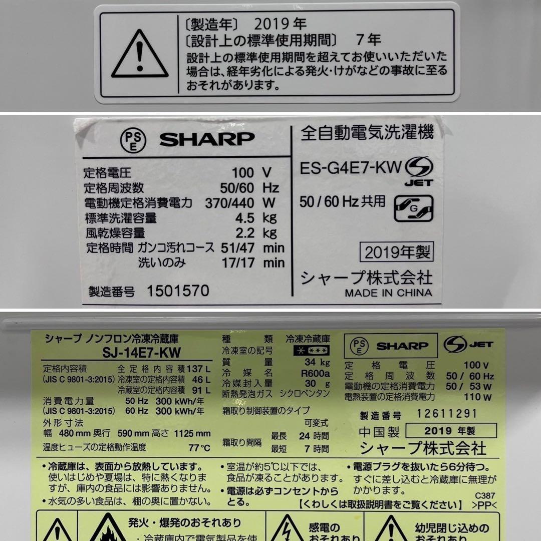 シャープ 生活家電2点 冷蔵庫 137  洗濯機 4.5 2019年 Oc086