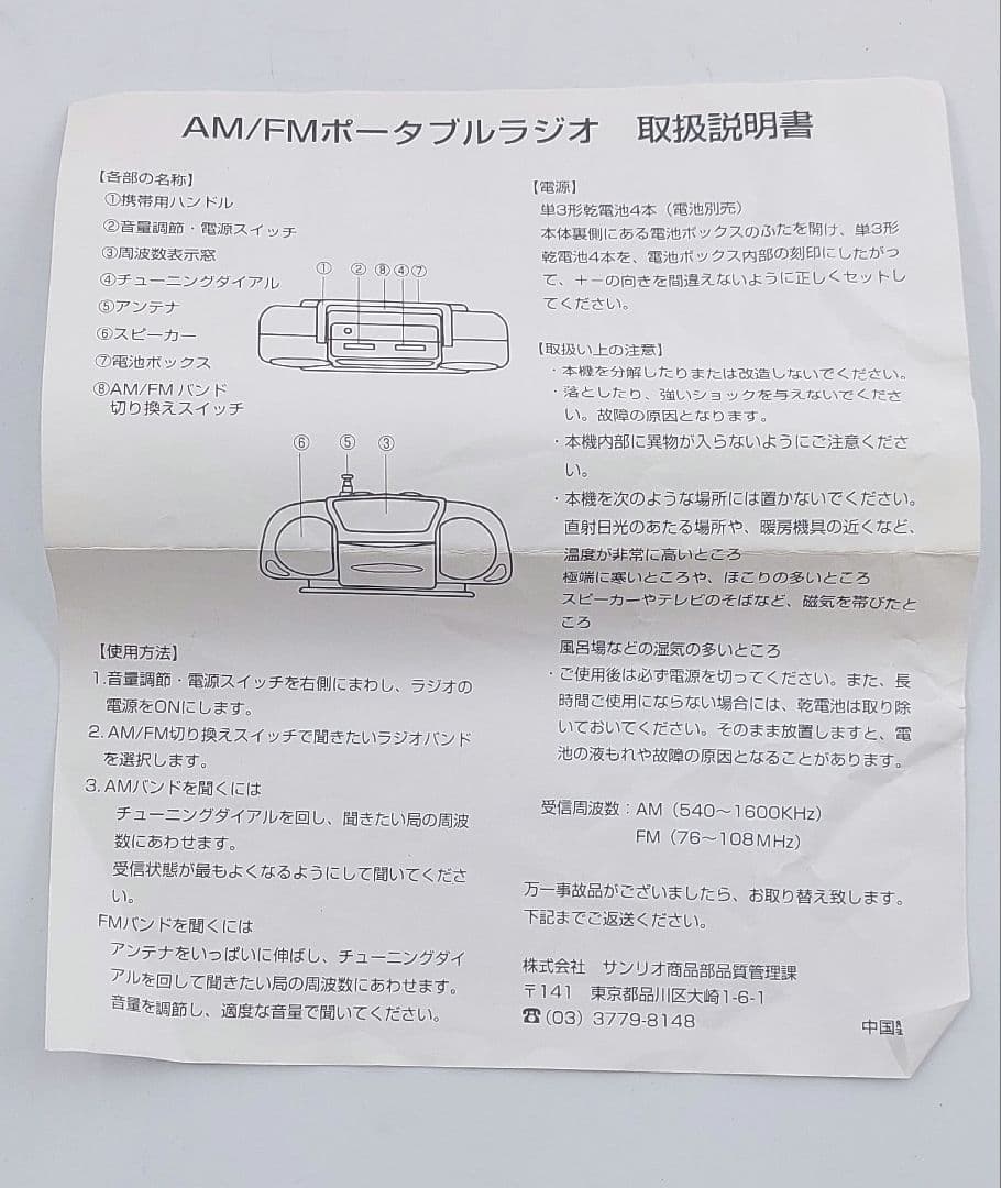 【美品】サンリオ ハローキティ ミニ ラジオ AM/FM 箱・取説有