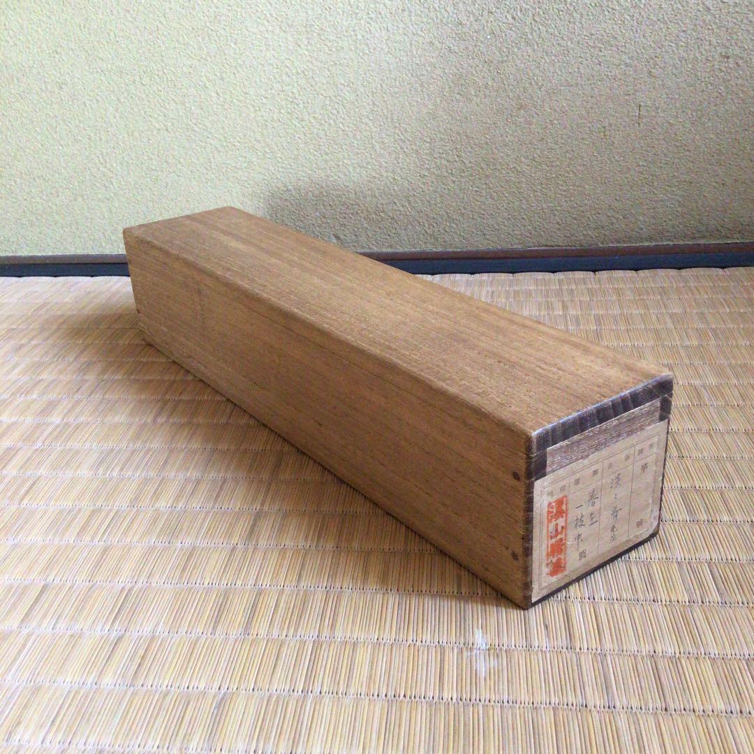 裏千家淡々斎直筆　一行書　春在一枝中　共箱　14代千宗室茶掛け掛軸