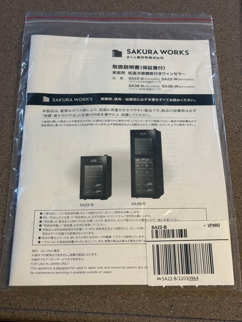 【ねずねずさん専用】さくら製作所ワインセラー ZERO Advance SA22