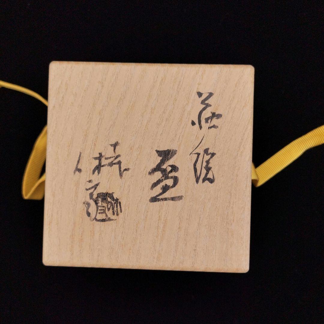 三輪休雪11代萩焼盃①