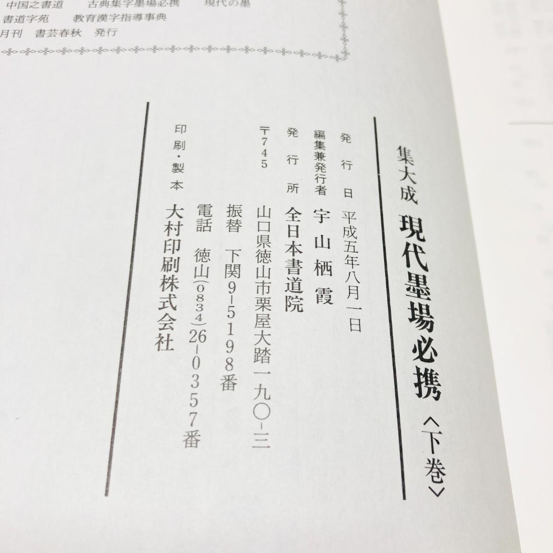 【極貴重】集大成現代墨場必携 全3巻セット　全日本書道院 宇山栖霞編著