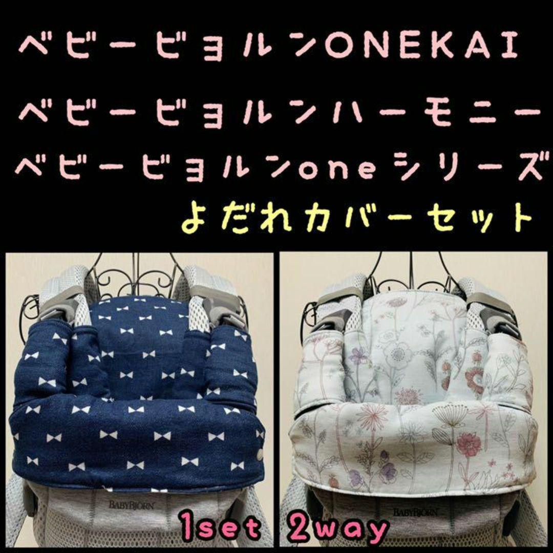 BABYBJÖRN抱っこ紐 ベビービョルン ハーモニーよだれカバーセット