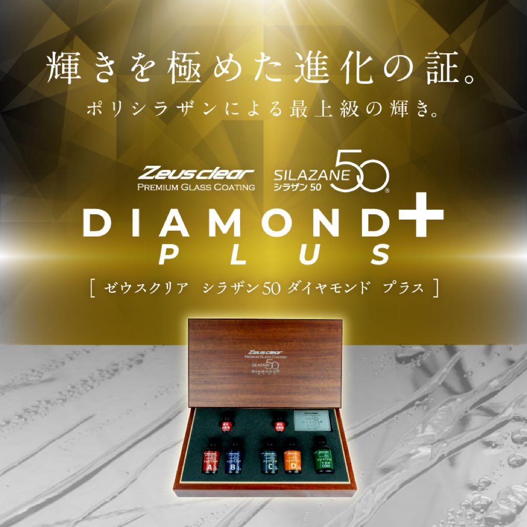 シラザン50 ダイヤモンドプラス LLサイズ