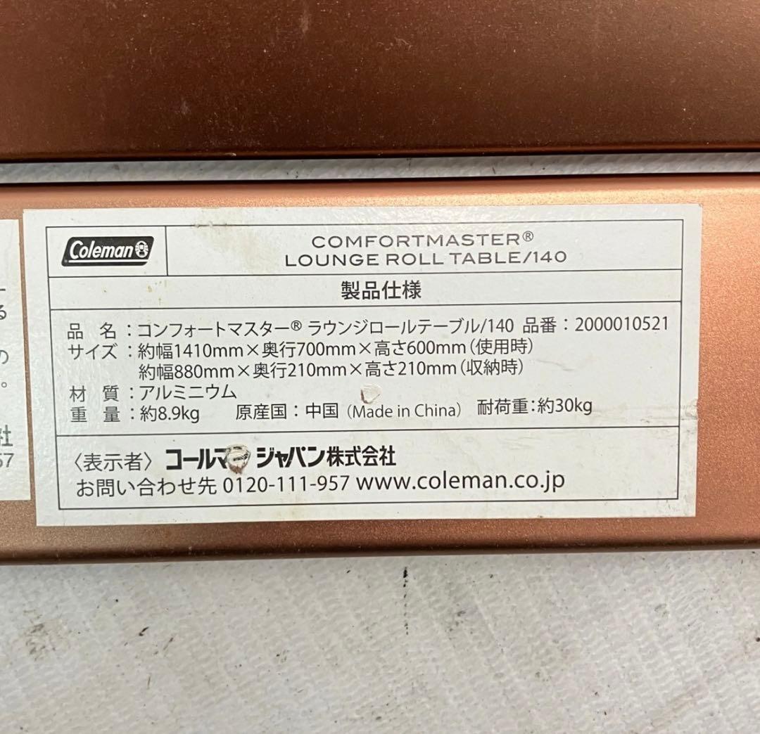 コールマン コンフォートマスター ラウンジロールテーブル