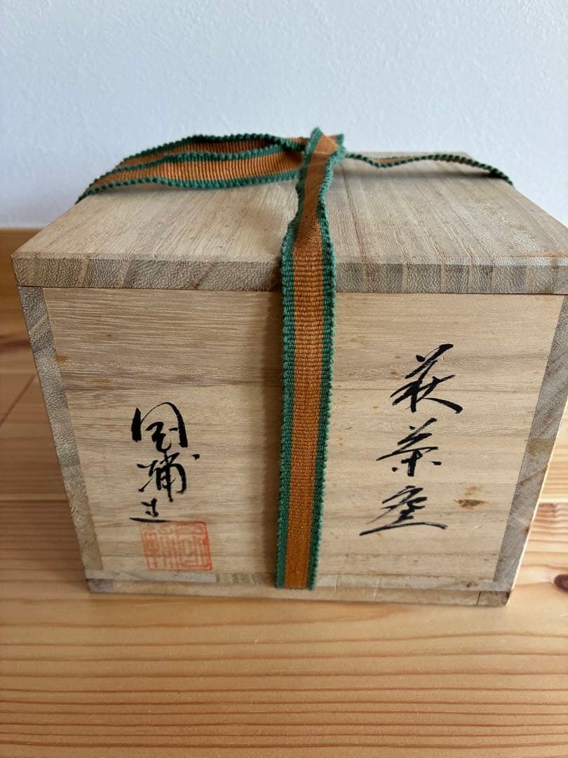 萩焼 名工 中原國輔 作 萩茶碗 寿 共箱・共布・解説書付き