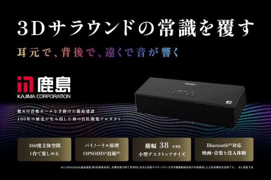 OPSODIS 1 立体音響スピーカー 鹿島建設