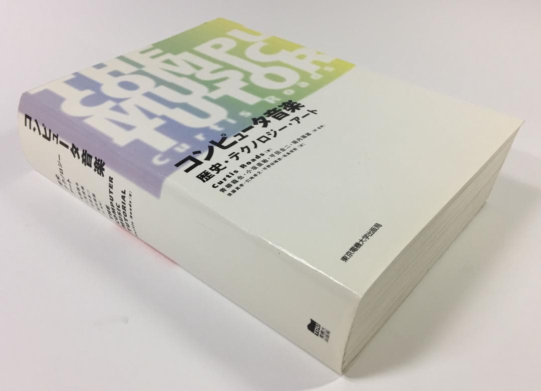 コンピュータ音楽 歴史・テクノロジー・アート