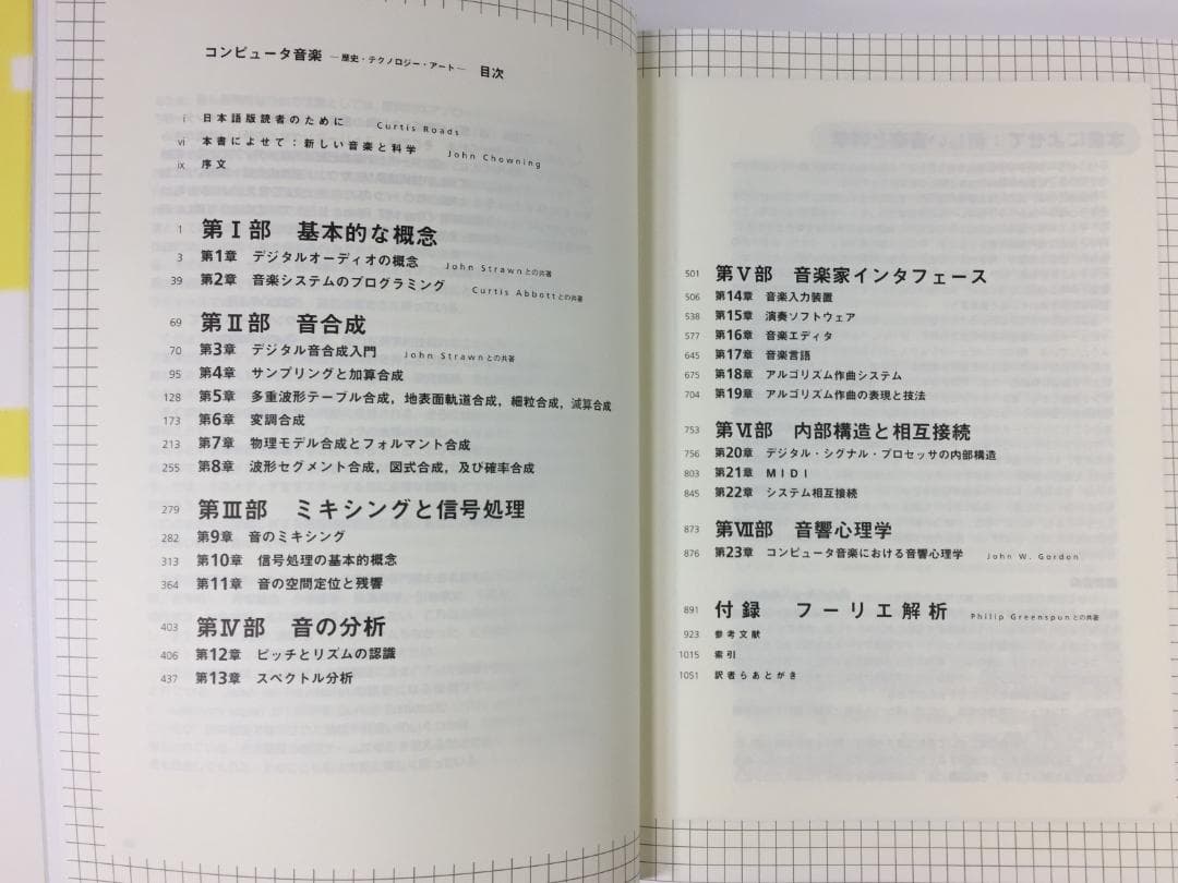 コンピュータ音楽 歴史・テクノロジー・アート