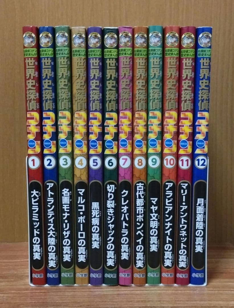 世界史探偵コナン　1〜12巻　全巻セット　学習まんが