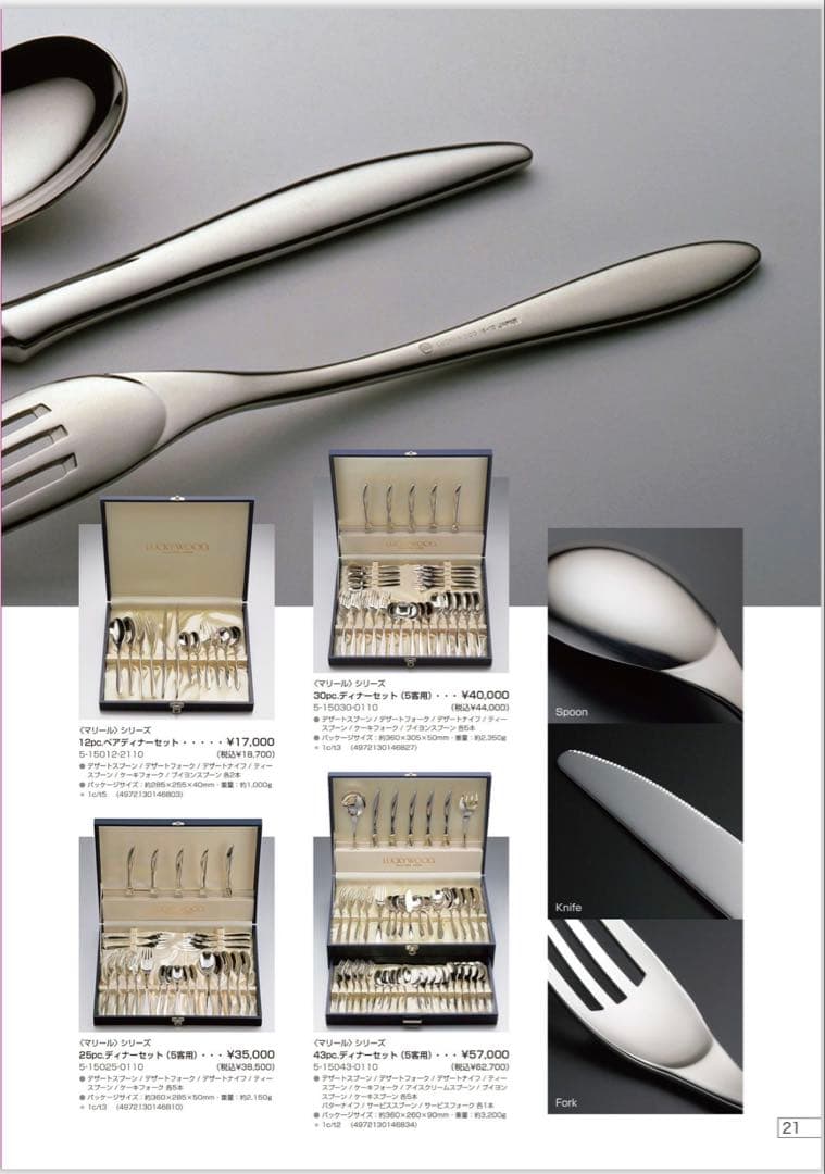 ラッキーウッド　カトラリーセット　マリール　ディナーセット〈30本セット〉
