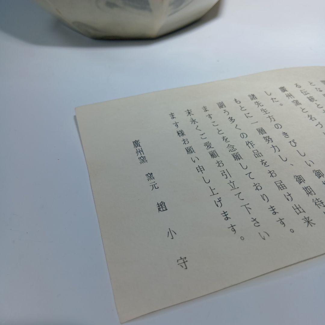 茶道具　廣州窯　趙小守　粉引水指　 共箱