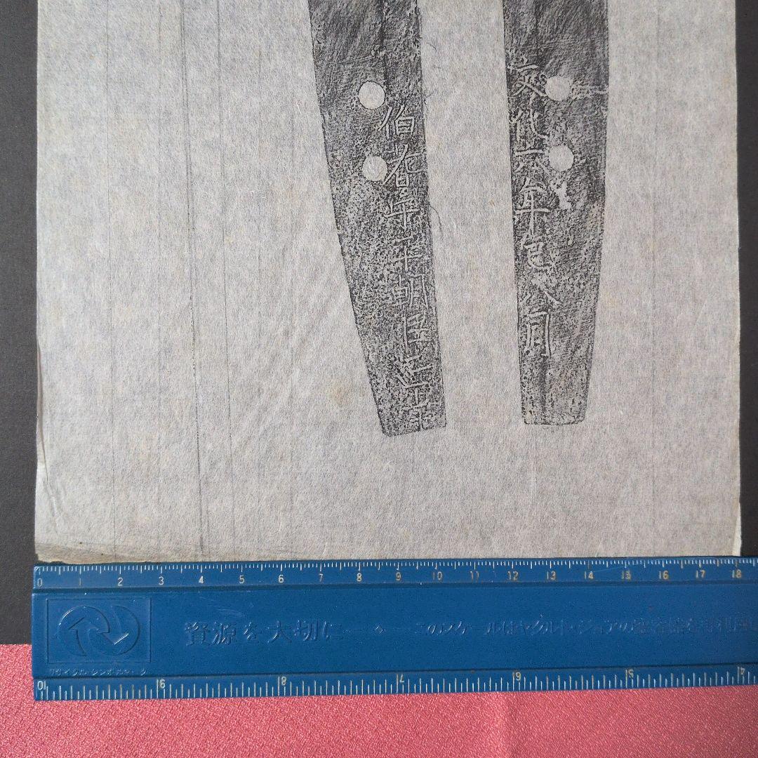 記録資料　鑑別資料　刀剣押形　部分押形　『伯耆守平朝臣正幸』　文化六年　茎　銘