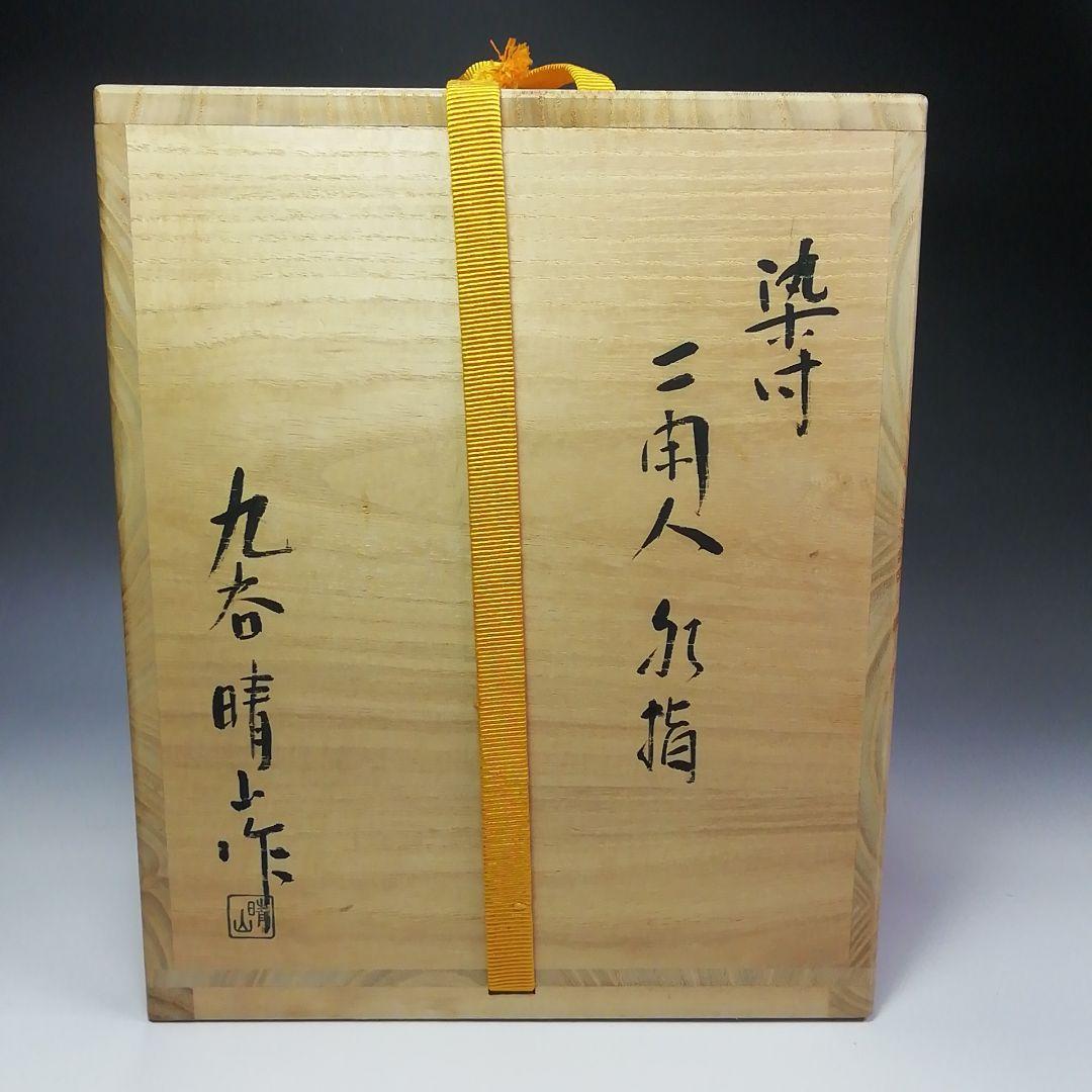 Ｓ３９２　水指　『染付　二閑人水指』『九谷晴山作』『桃摘』　共箱　茶道具