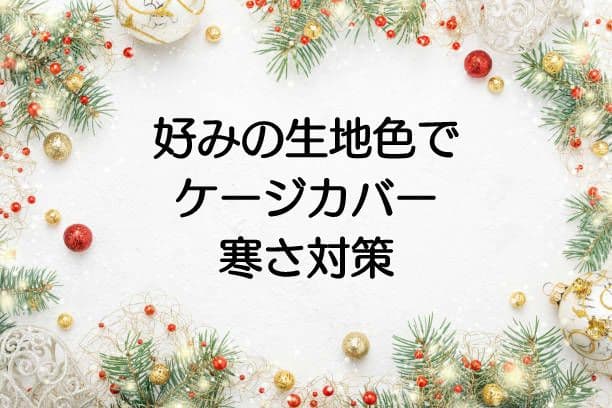 ☆犬☆猫☆ケージカバー製作