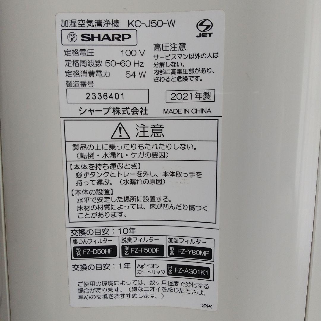 【同機種２台セット】 SHARP 加湿空気清浄機 KC-J50-W