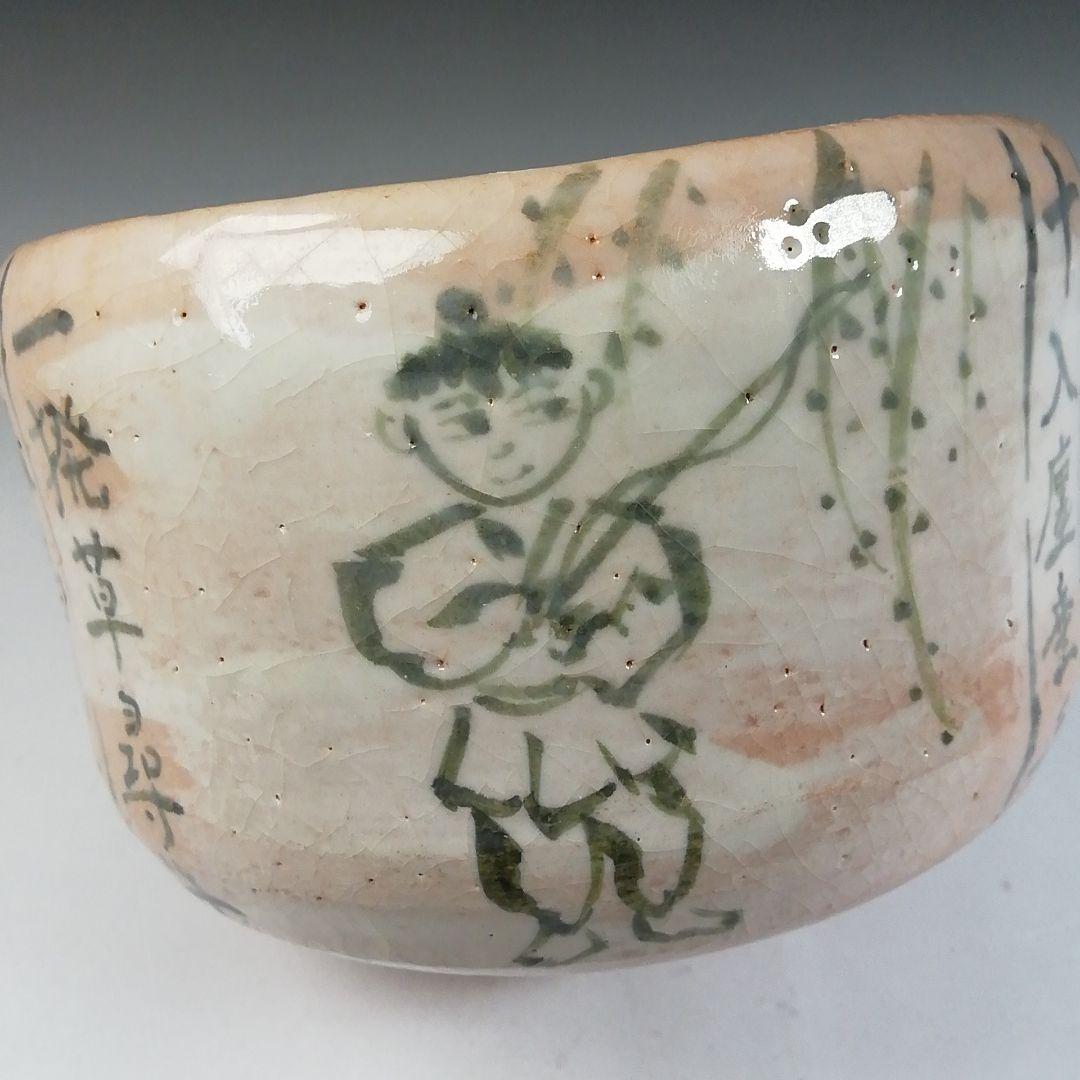 Ｔ７７３　茶碗　『十牛　茶碗』『吉村楽入 造』　共箱　抹茶碗　茶道具