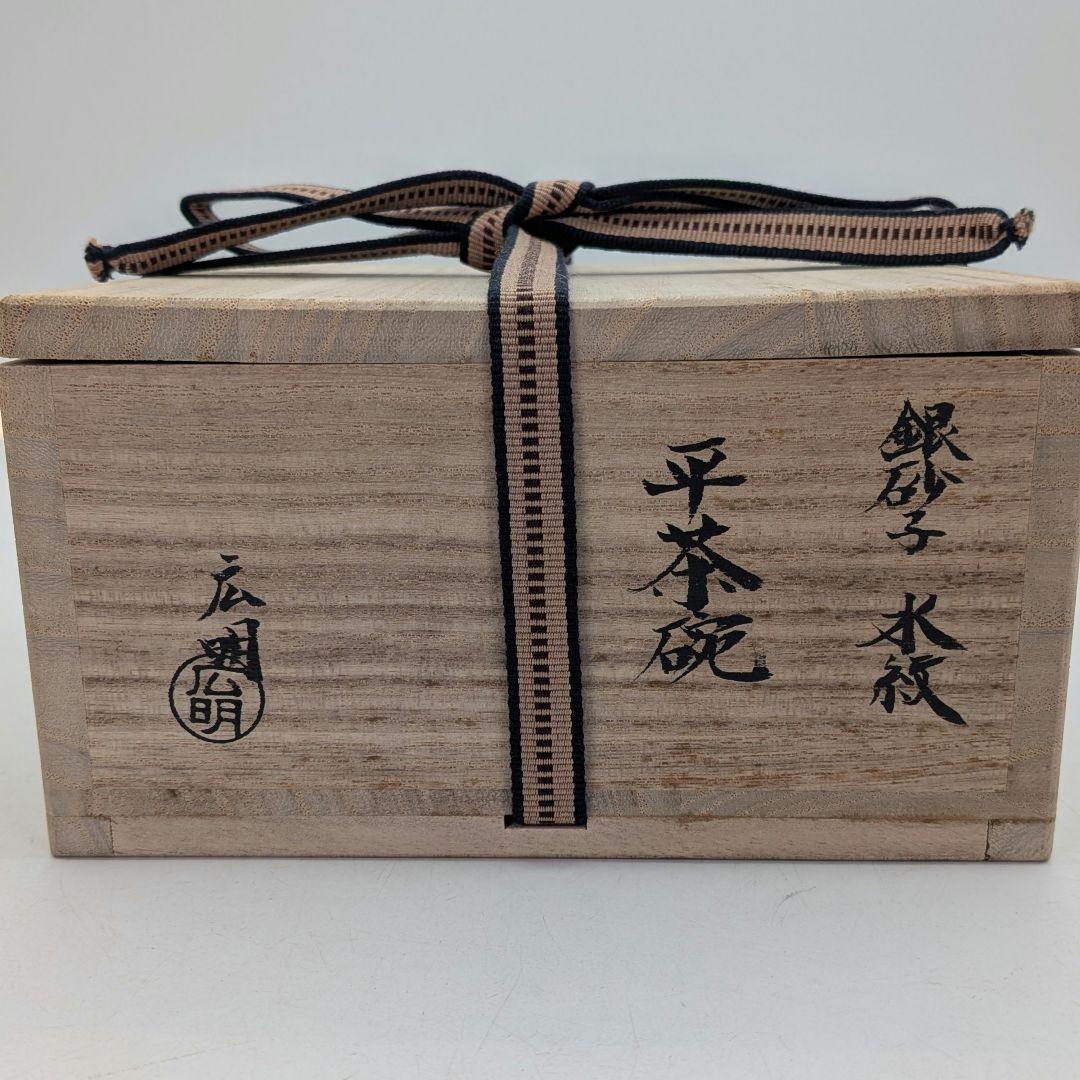 加藤広明 京焼 銀砂子水紋平茶碗 共箱合布 清水焼 抹茶碗 抹茶茶碗 茶道具