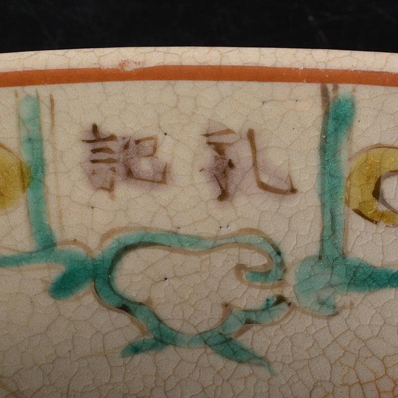 須佐焼　古須佐　色絵易経鬼図鉢　幕末ー明治期　合箱付　V　R6124