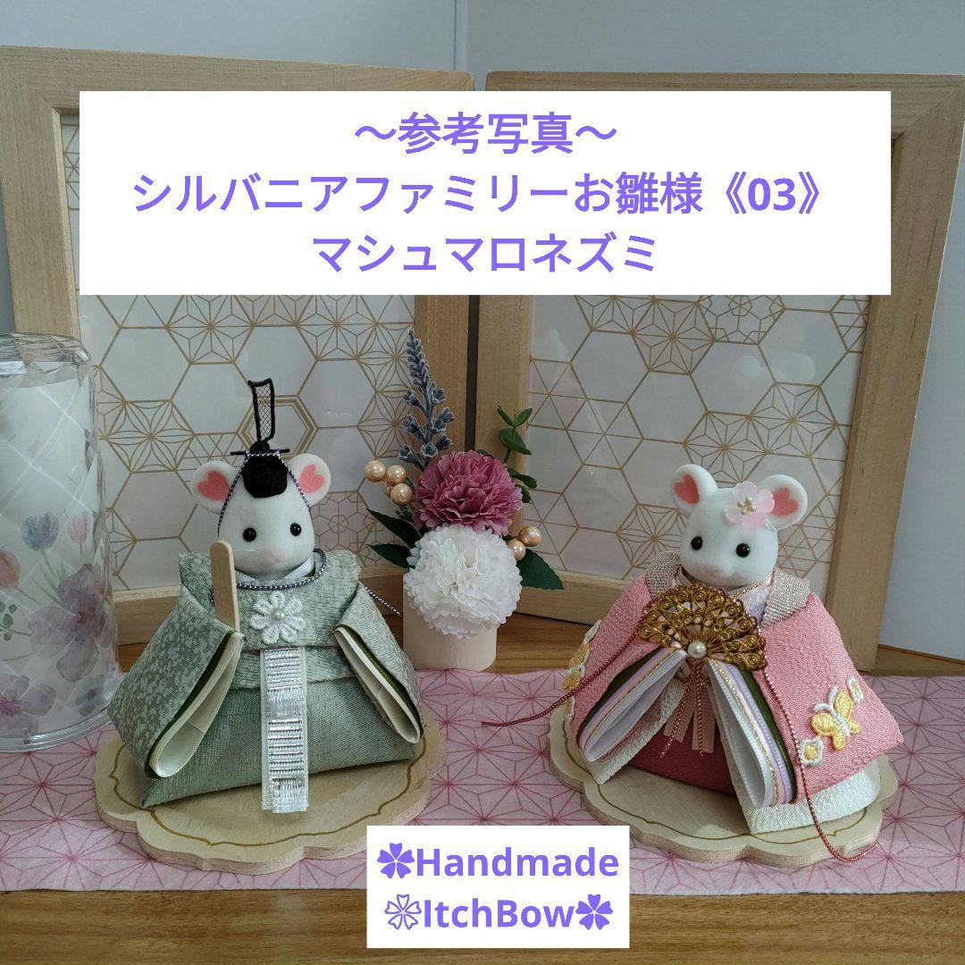 シルバニアファミリーお雛様　桃の節句飾り　ハンドメイド　✿ご相談ページ✿