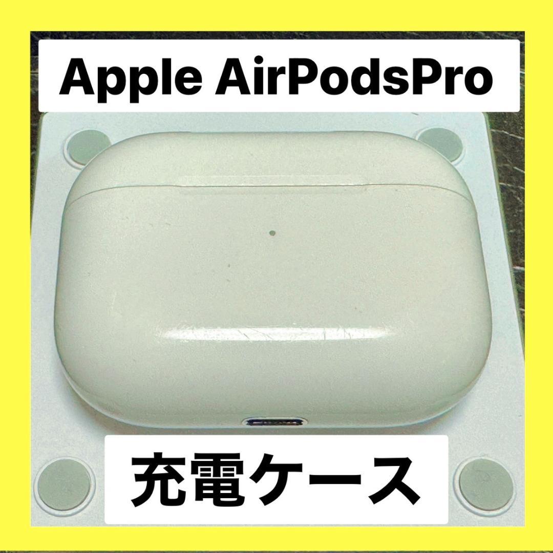 Apple♡AirPodsPro第1世代A2190充電ケースのみ純正品即日発送