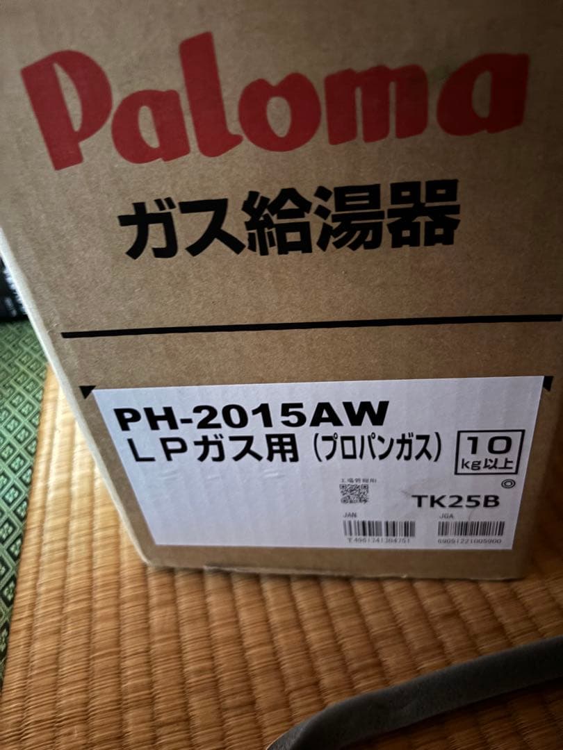 パロマ 給湯専用　20号　2025年製PH-2015AW 給湯器　LPガス