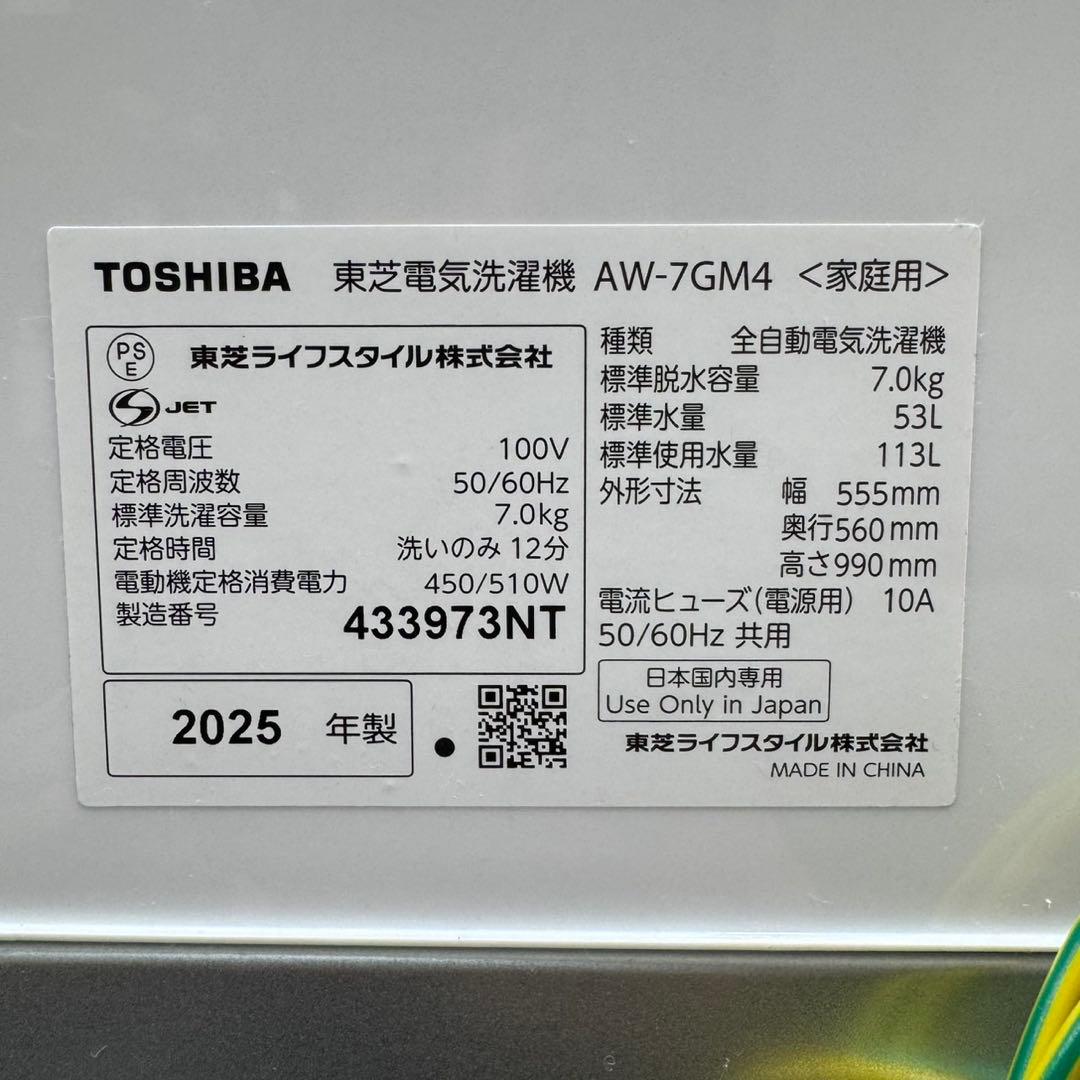 美品 東芝 洗濯機 AW-7GM4 7kg 2025年製 高年式 d5290