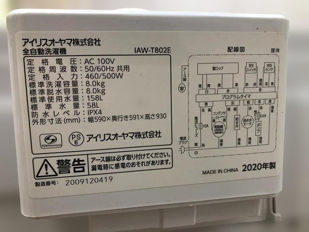 アイリスオーヤマ 全自動洗濯機 2020年製 IAW-T802E 250408-