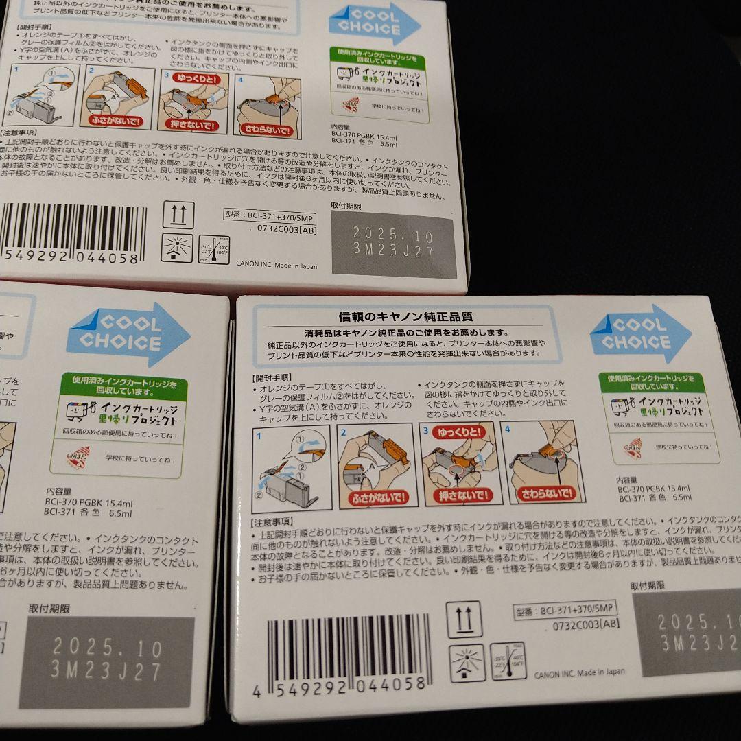 Canon 371 370 5色標準容量マルチパック 取付期限切れ3個セット