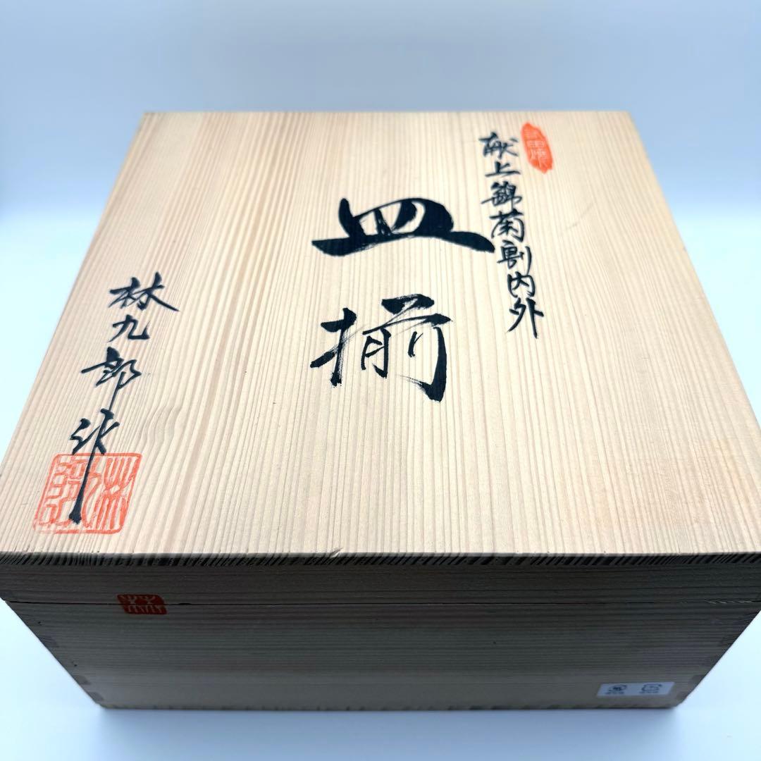 【新品・未使用】林九郎 献上錦 菊割内外 金彩 皿揃　5枚セット※木箱入