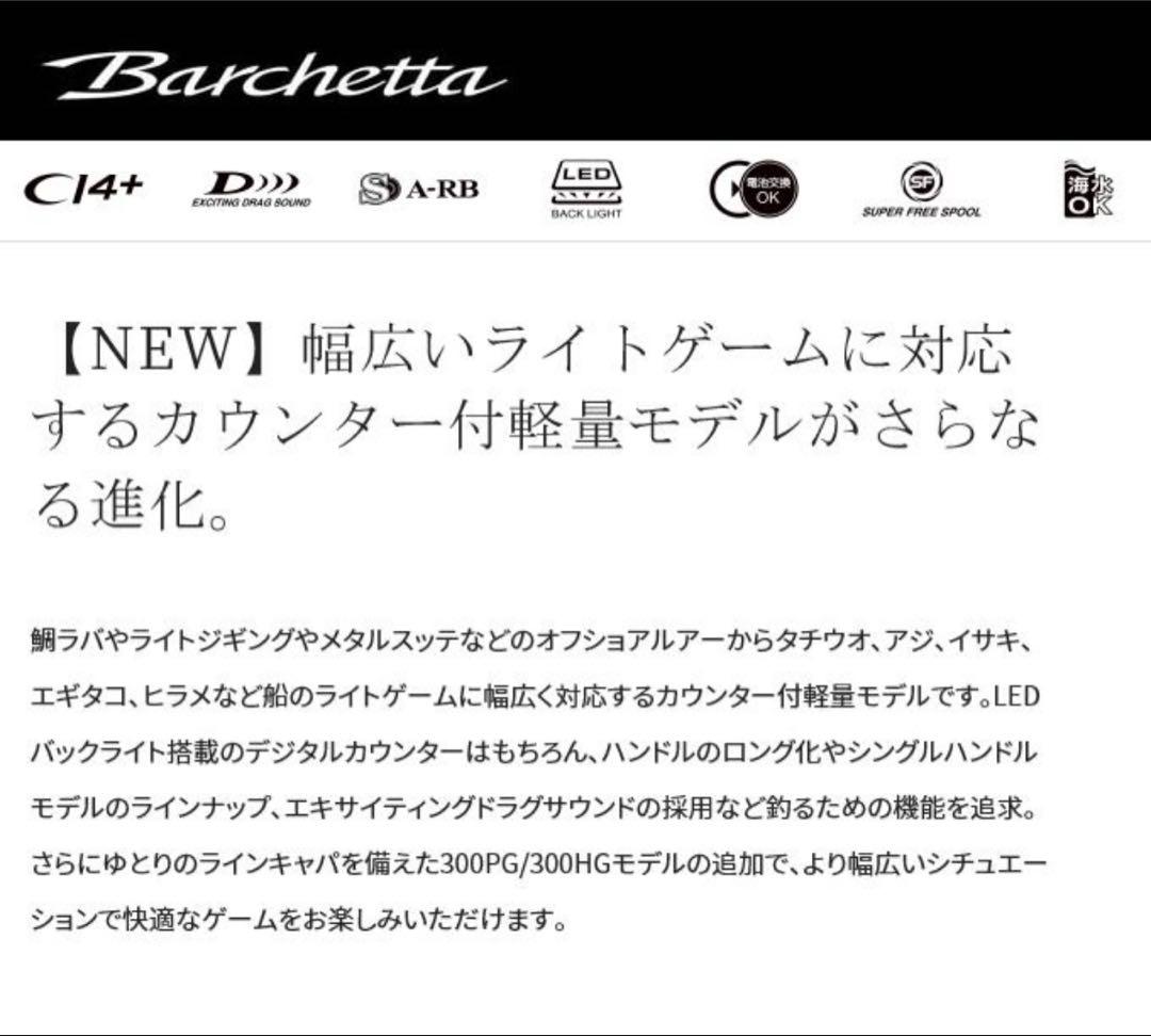 SHIMANO バルケッタ　150DH-HG