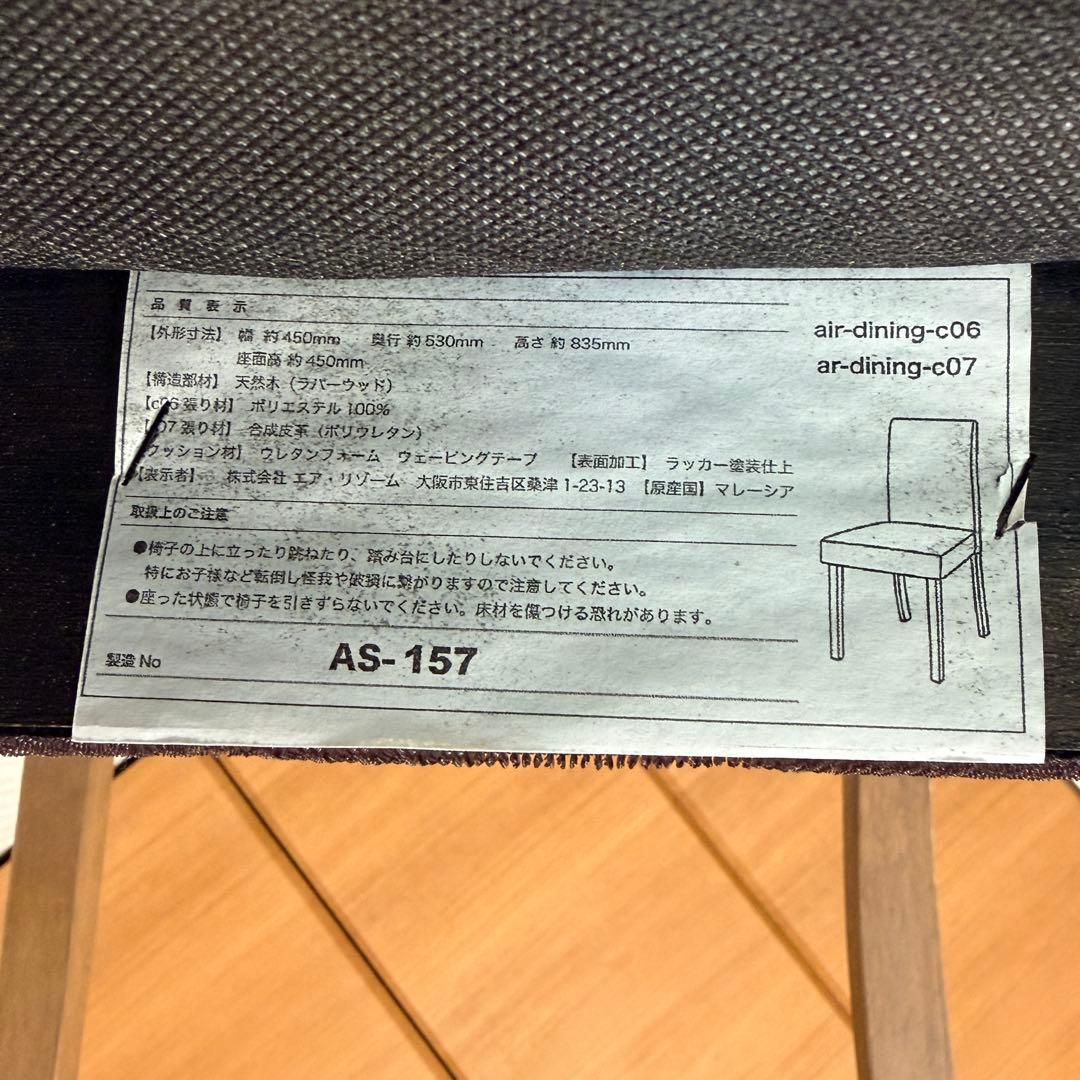 【4脚　美品✨】エア・リゾーム　WESTシリーズ ダイニングチェア 4脚セット