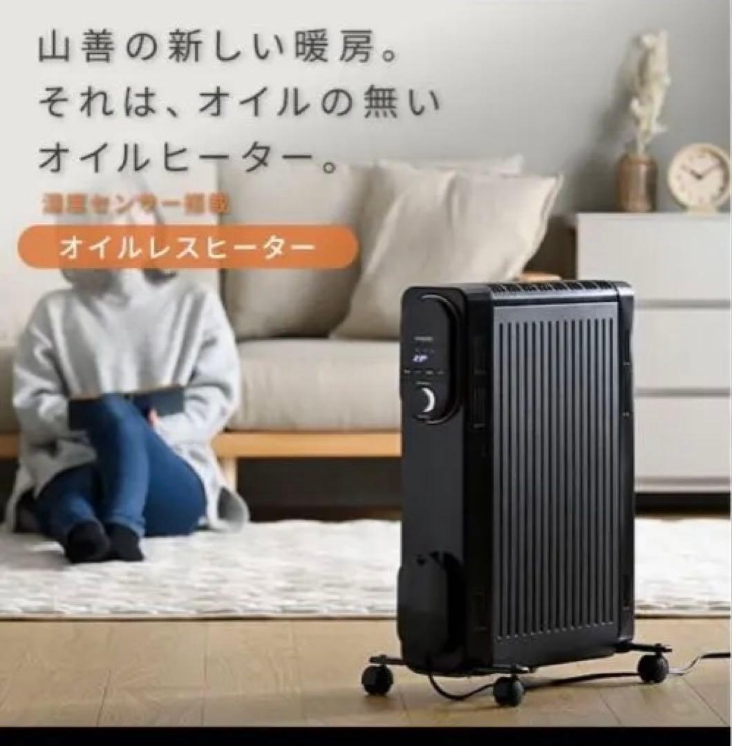 YAMAZEN DOLJ12 オイルレスヒーター　数回使用美品　ブラック