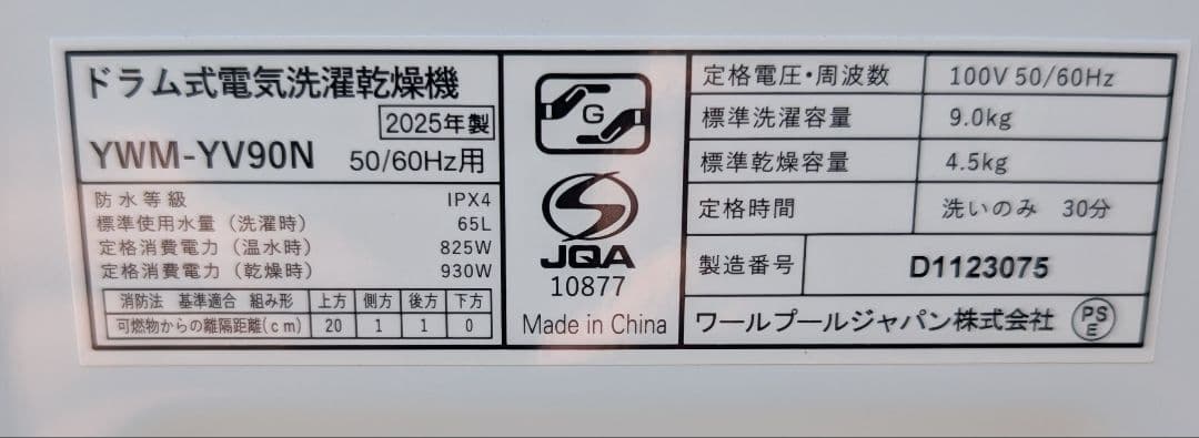 ヤマダ ドラム式洗濯乾燥機 YWM-YV90N 2025年製