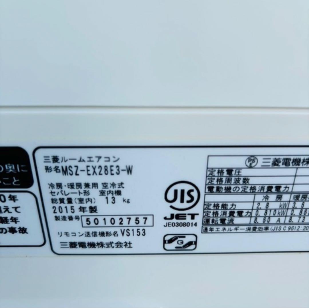 三菱 主に10畳用エアコン MSZ-EX28E3-W 2015年製
