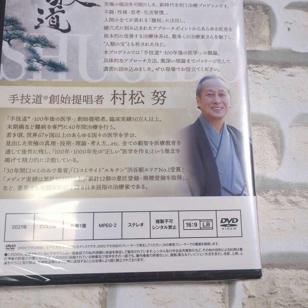 【未開封】手技道 DVD セット 2枚組