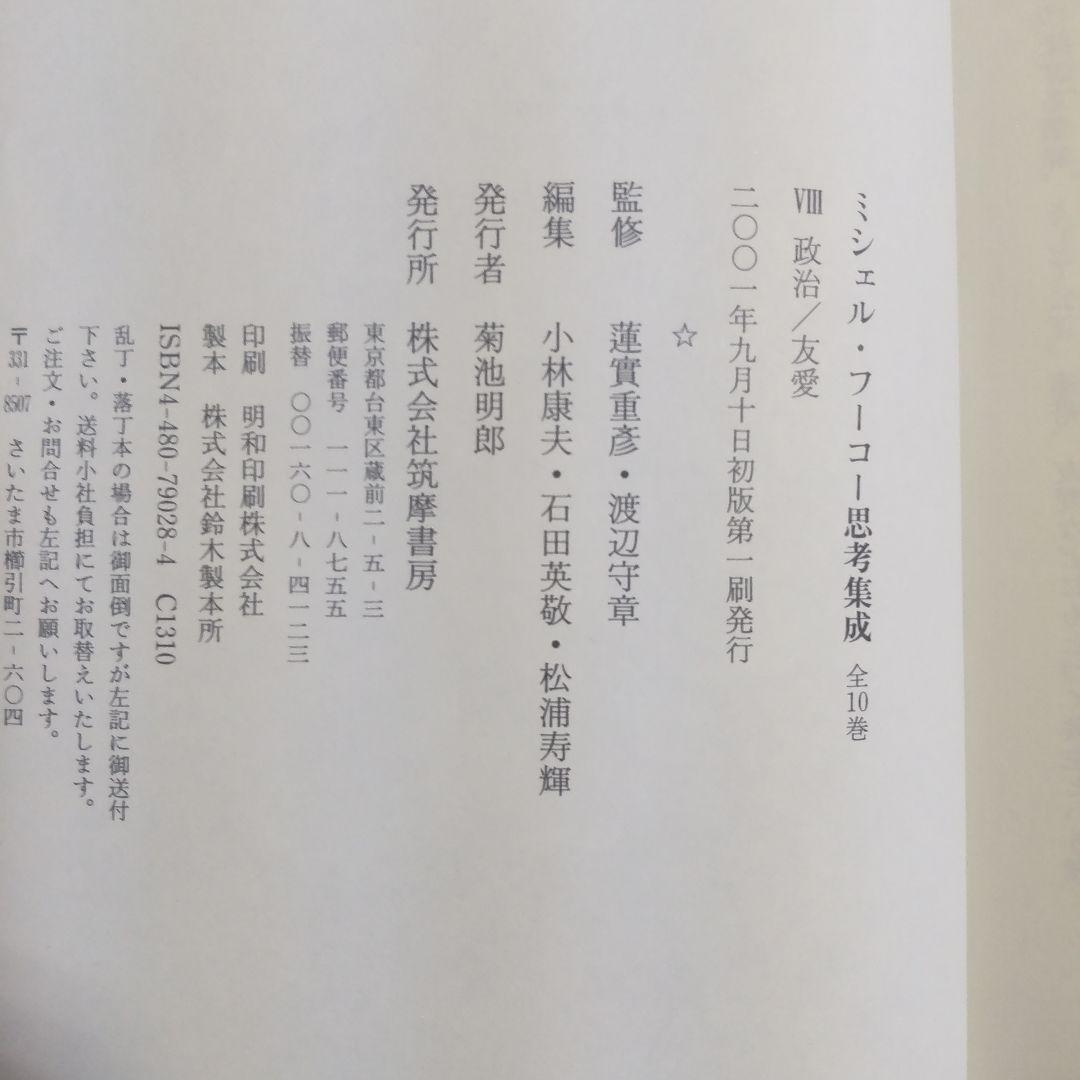 ☘️【匿名配送・送料無料】　ミシェル・フーコー思考集成 8 初版　単行本
