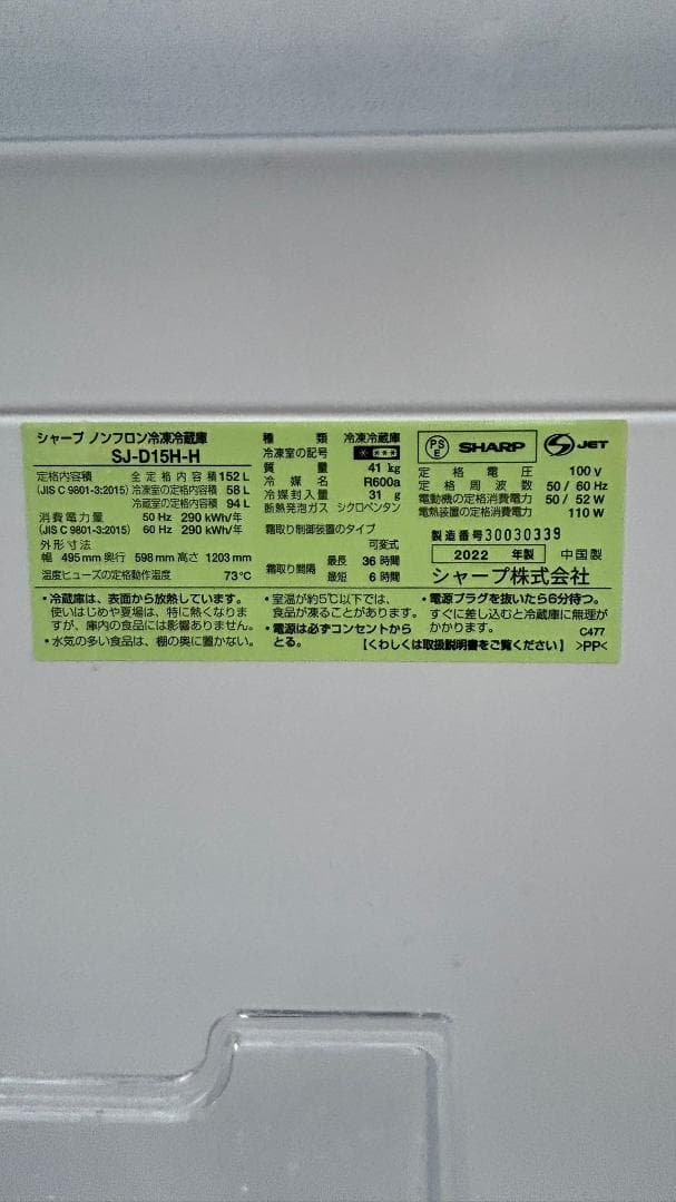 SHARP シャープ 冷蔵庫 SJ-D15H-H 152L 2022年製