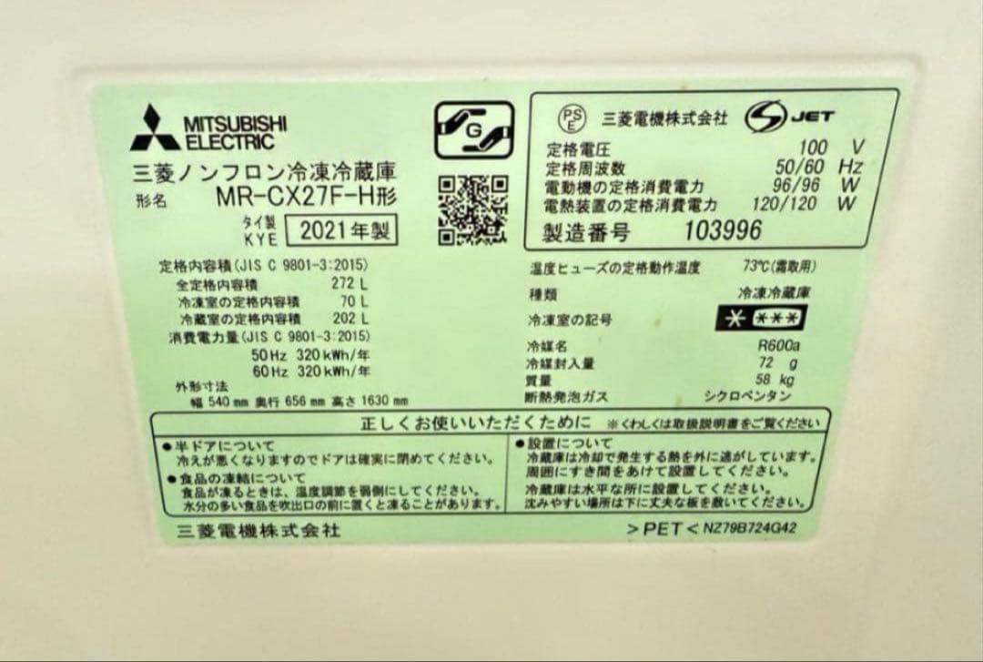 【高年式】 2021年式 272L 三菱 冷蔵庫 MR-CX27F-H