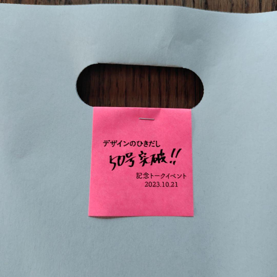 デザインのひきだし50号　記念トークイベント　ノベルティ付　おまけ付