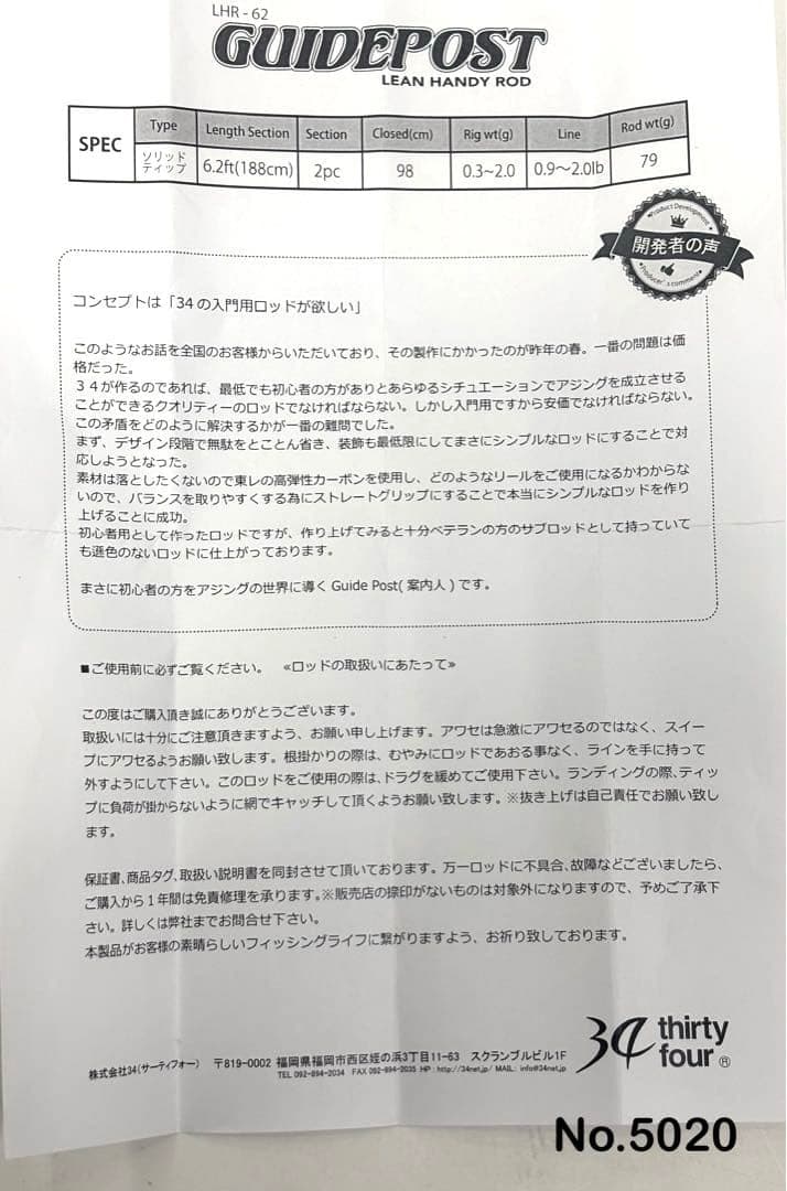 ロッド No.5020 GUIDEPOST LHR-62