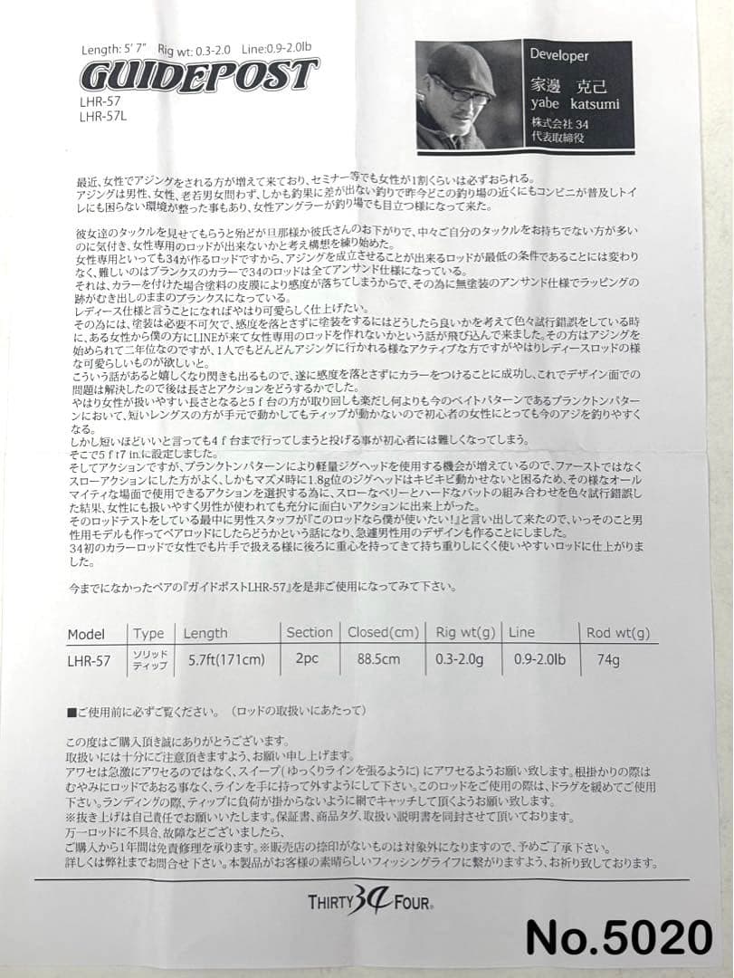 ロッド No.5020 GUIDEPOST LHR-62