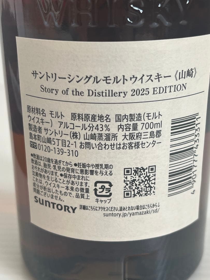 山崎 シングルモルトウイスキー 2025 EDITION