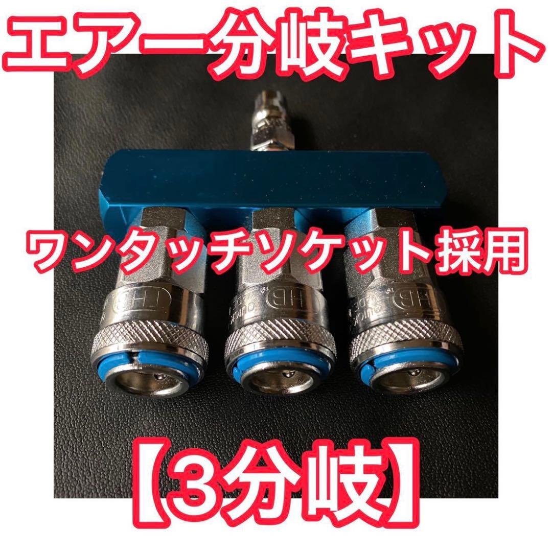 キシューンバルブ 【90°エルボ仕様】＋【エアー3分岐】キッシュンバルブ