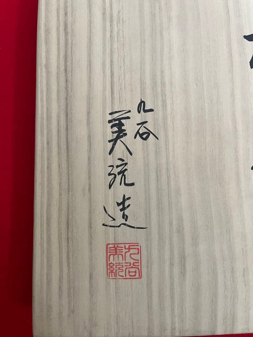 人間国宝 吉田美統 秀逸作 釉裏金彩 花瓶 『椿寿』 Y41 本物保証 完品