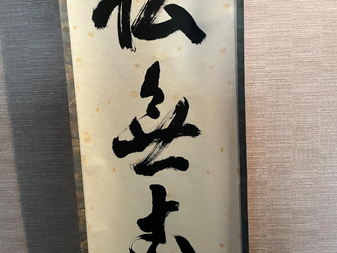 立花大亀　一行　軸　松無古今色　茶道具