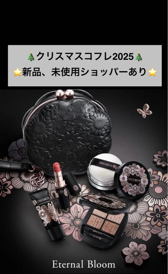 コスメデコルテ　エターナルブルームコレクション　クリスマスコフレ2025